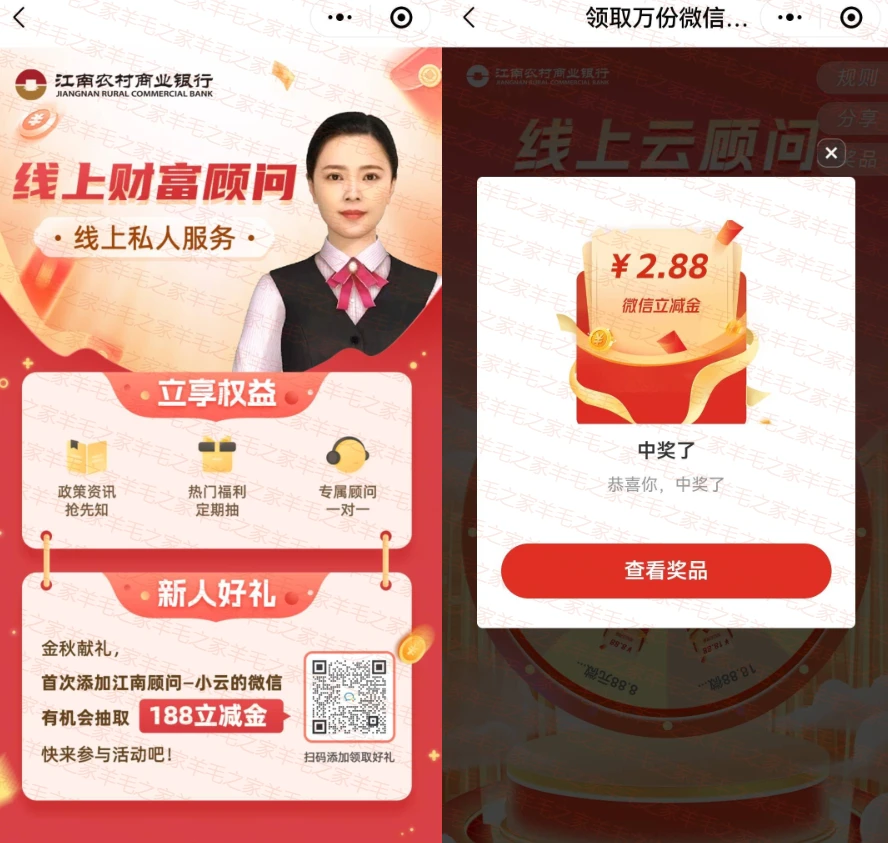 江南农村商业银行首次添加云顾问抽奖,亲测秒到2.88元微信立减金
