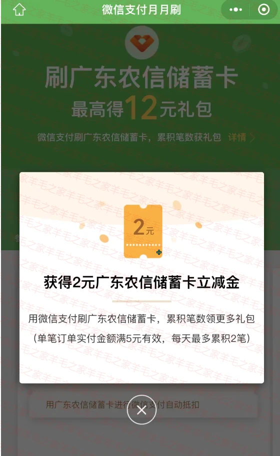 广东农信月月刷,微信支付月月刷，消费得微信立减金（24年2月活动）