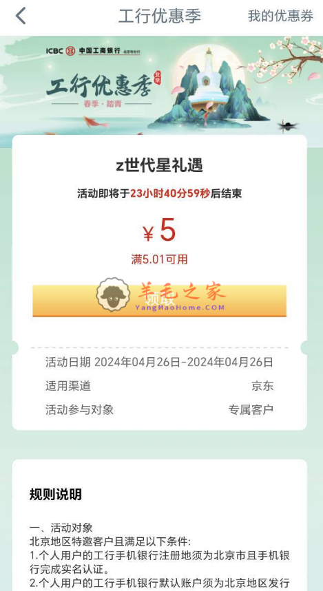 工商银行搜“消费季”领5元京东立减金,北京地区部分用户（新活动）